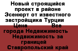 Новый строящийся проект в районе Эсенюрт от известного застройщика Турции. › Цена ­ 59 000 - Все города Недвижимость » Недвижимость за границей   . Ставропольский край,Ессентуки г.